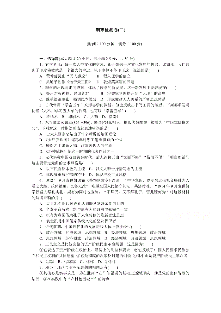 2016-2017学年高中历史（人民版必修三）课时作业：期末检测（二） WORD版含答案.docx_第1页