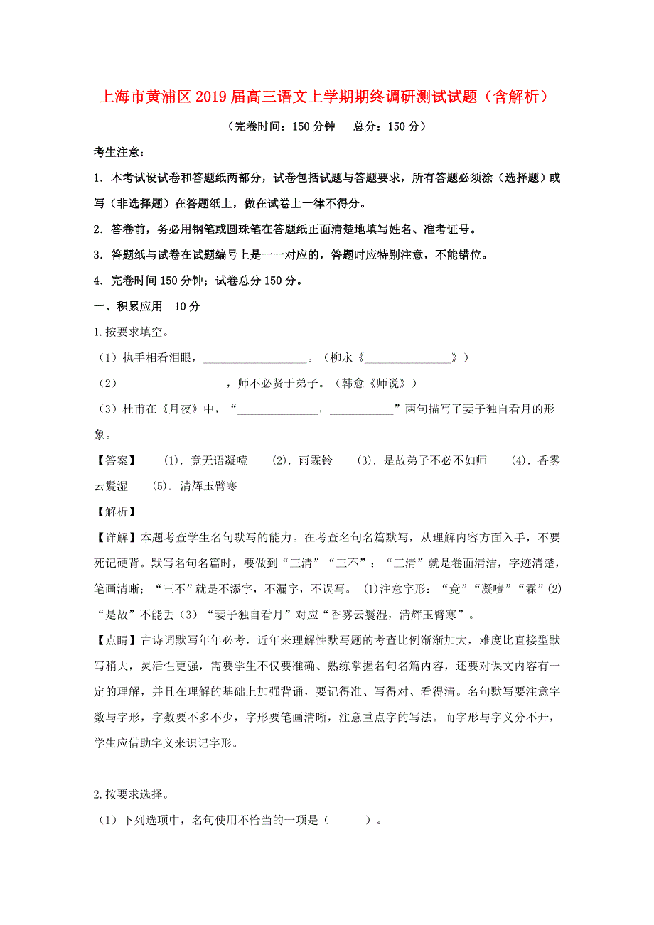 上海市黄浦区2019届高三语文上学期期终调研测试试题（含解析）.doc_第1页