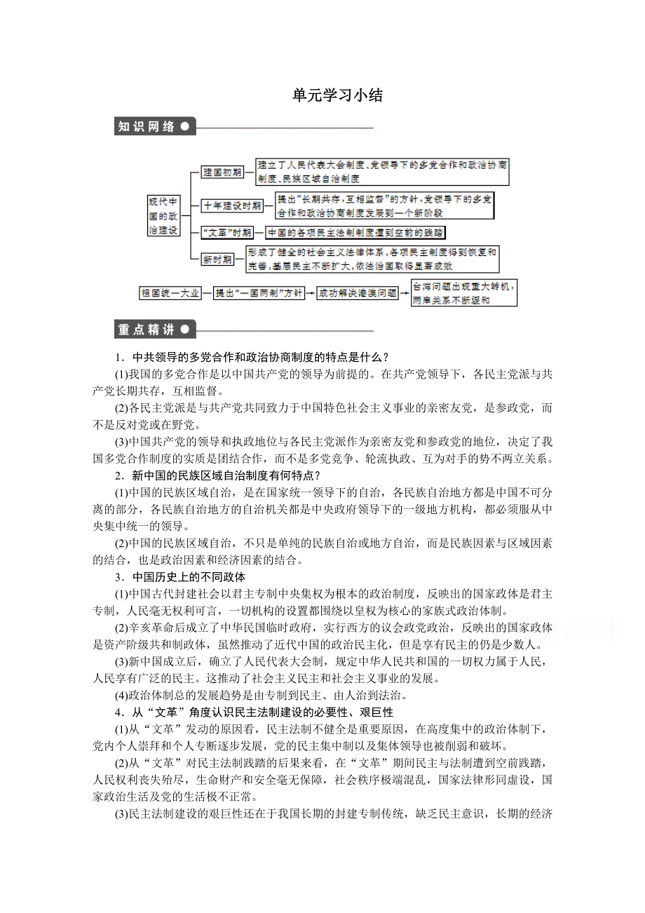 2016-2017学年高中历史（人民版必修一）课时作业：专题四 现代中国的政治建设与祖国统一单元学习小结 .docx_第1页