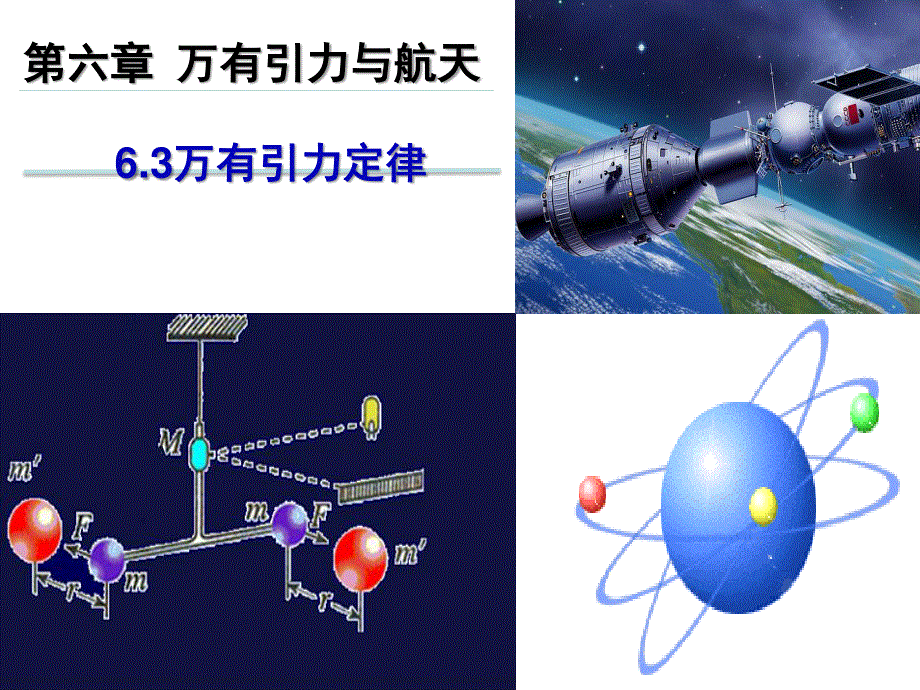 人教版高一物理必修二课件：6.3万有引力定律 （共22张PPT） .ppt_第1页