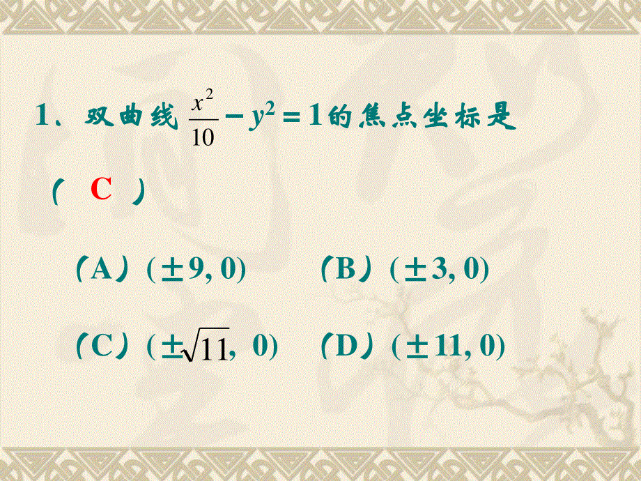 中国人民大学附属中学高二数学新课标人教A版选修2-1：2-3双曲线练习 课件（共20张PPT） .ppt_第2页