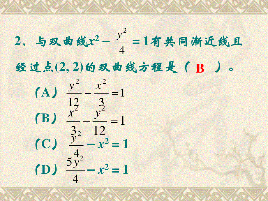 中国人民大学附属中学高二数学新课标人教A版选修2-1：2-3双曲线练习 课件（共20张PPT） .ppt_第3页