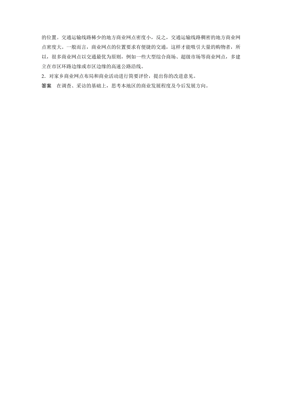 2019-2020学年新素养同步导学鲁教版高中地理必修二江苏专用练习：第4单元 人类活动的地域联系 核心素养 WORD版含解析.docx_第2页