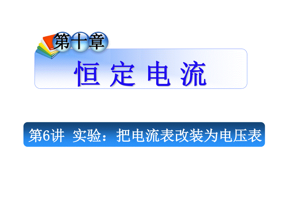 2012届高考物理学海导航全国版统编教材总复习（第1轮）课件：第10章第6讲 实验：把电流表改装为电压表.ppt_第1页