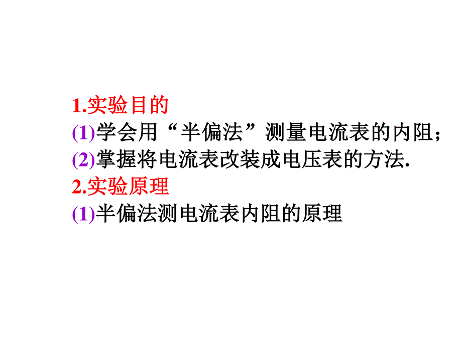 2012届高考物理学海导航全国版统编教材总复习（第1轮）课件：第10章第6讲 实验：把电流表改装为电压表.ppt_第2页