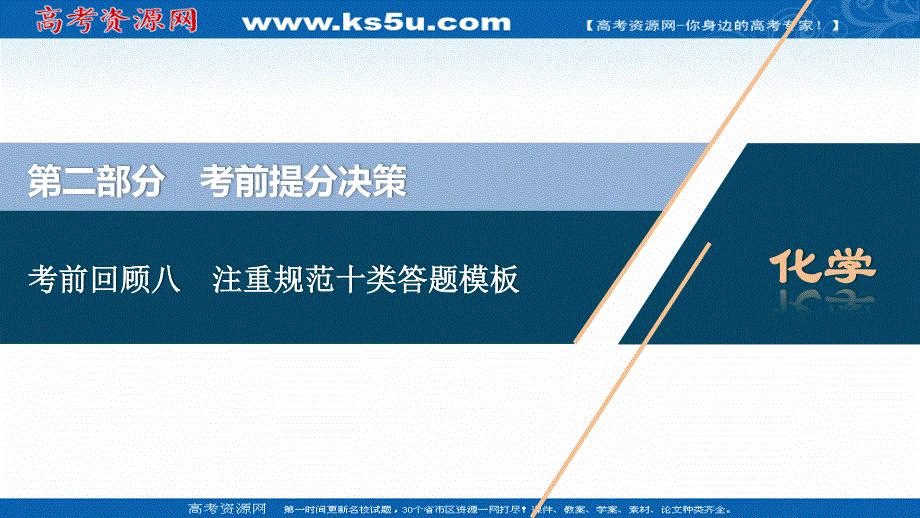 2020新课标高考化学二轮课件：考前回顾八 注重规范十类答题模板 .ppt_第1页