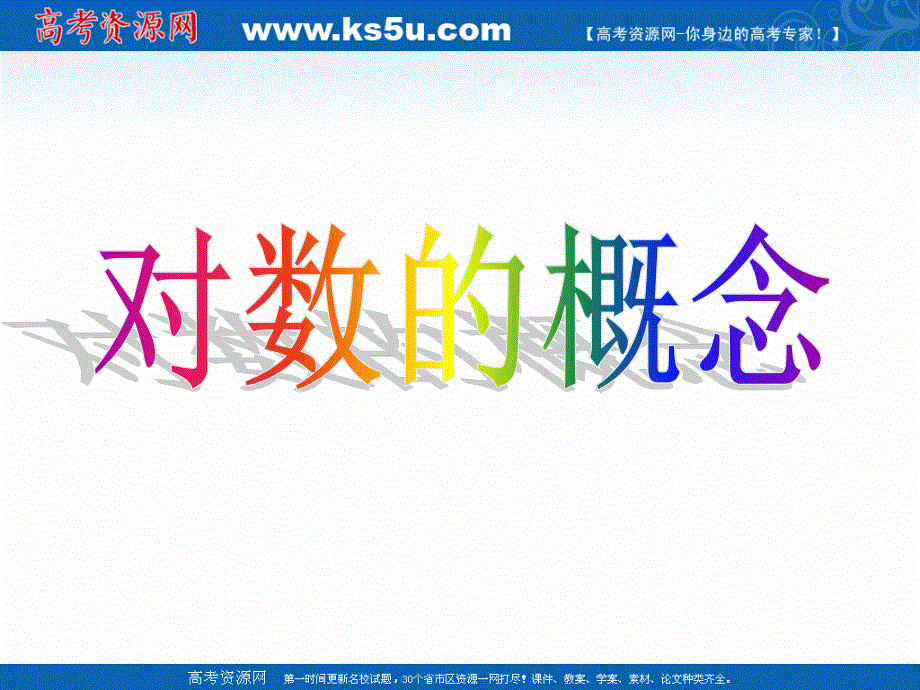 2021-2022学年高一数学北师大版必修1教学课件：第三章 5-1 对数函数的概念 （5） .ppt_第1页