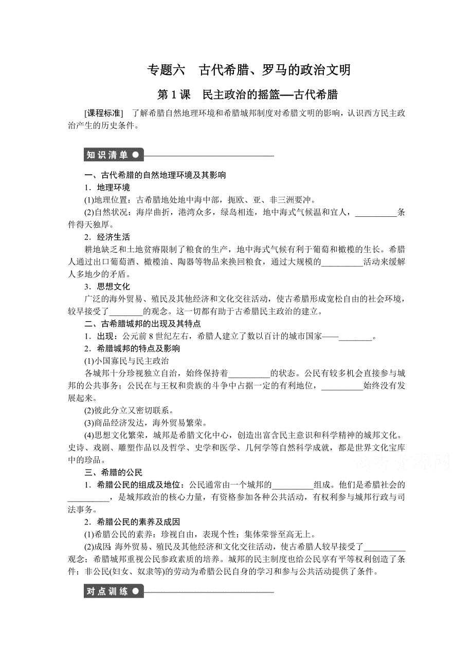 2016-2017学年高中历史（人民版必修一）课时作业：专题六 古代希腊、罗马的政治文明第1课 .docx_第1页