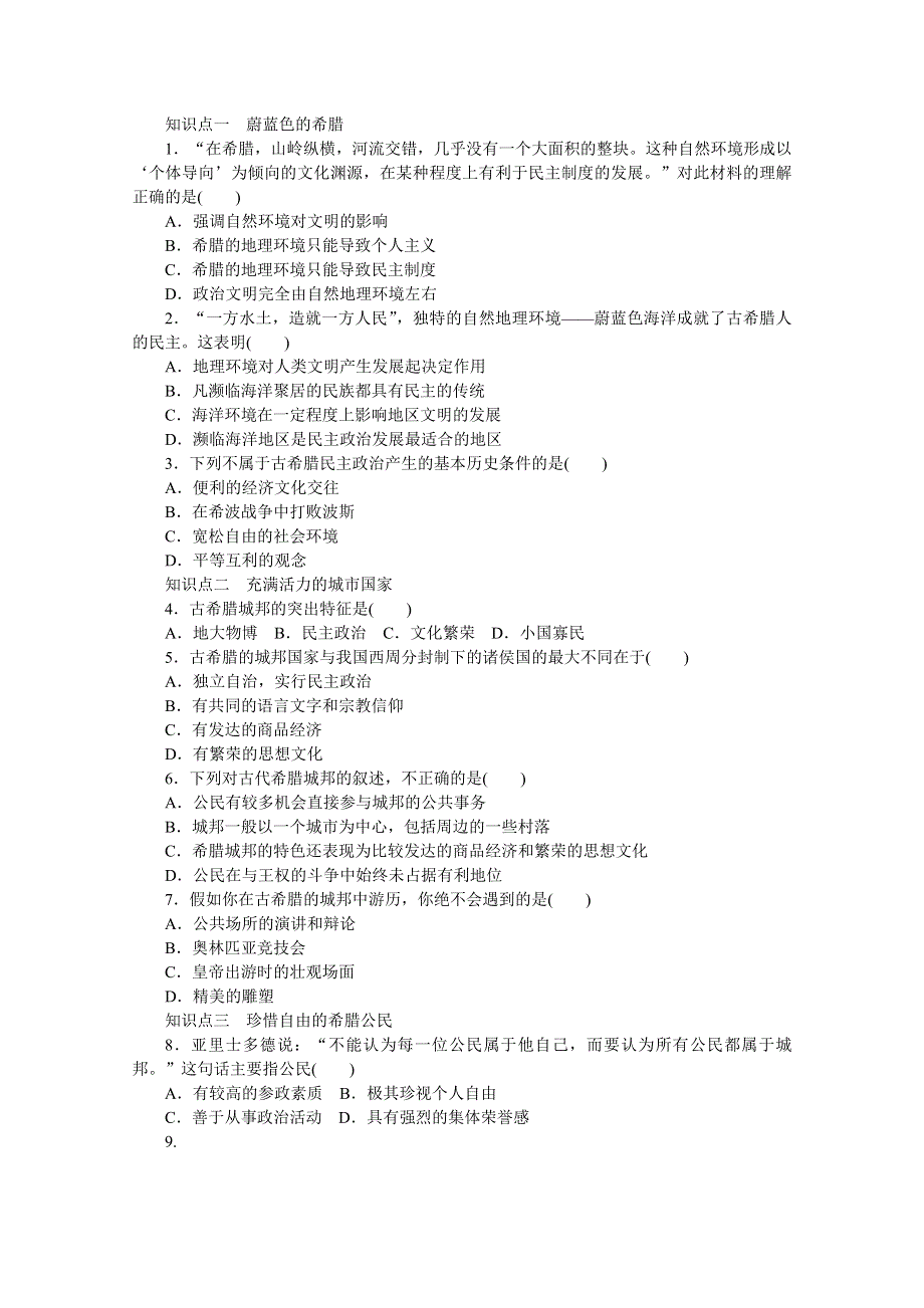 2016-2017学年高中历史（人民版必修一）课时作业：专题六 古代希腊、罗马的政治文明第1课 .docx_第2页