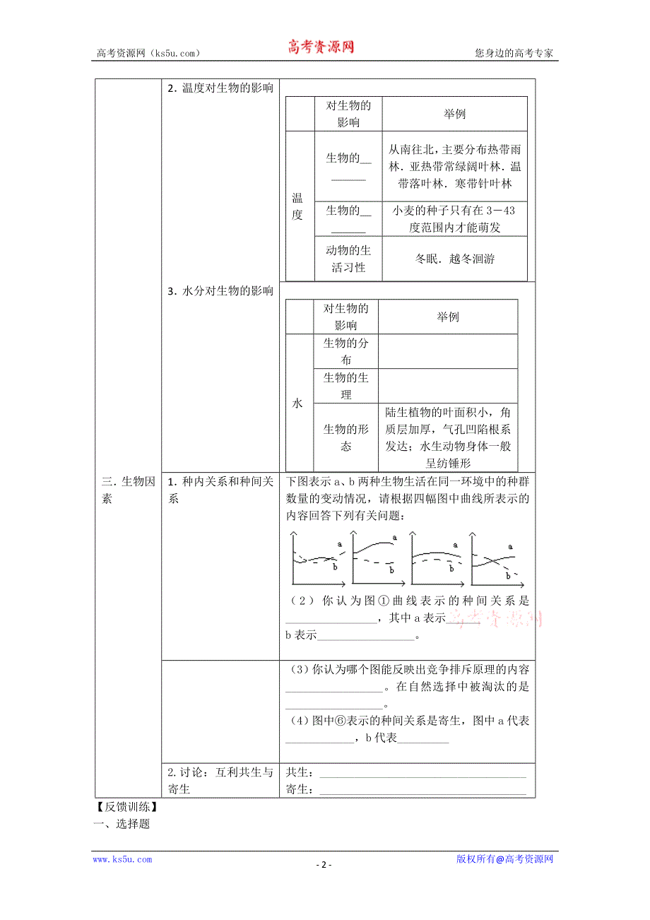 [旧人教]高中生物第一册第八章训练第一节　生态因素.doc_第2页