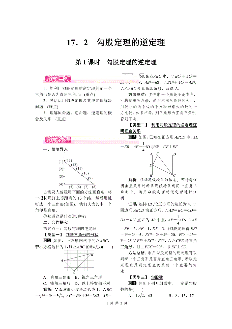 17.2第1课时勾股定理的逆定理教案.doc_第1页