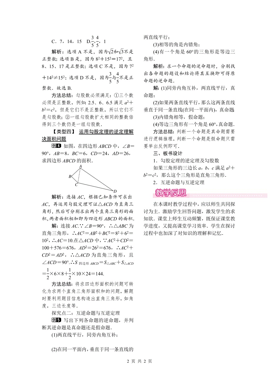 17.2第1课时勾股定理的逆定理教案.doc_第2页