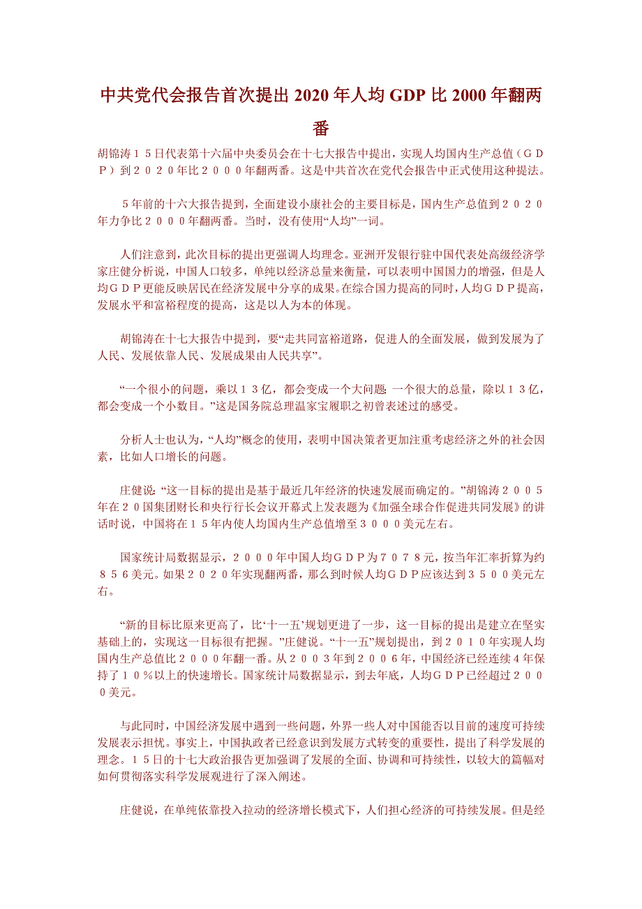 中共党代会报告首次提出2020年人均GDP比2000年翻两番.doc_第1页