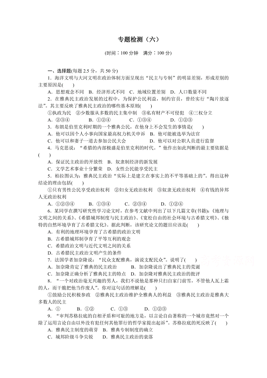 2016-2017学年高中历史（人民版必修一）课时作业：专题六　古代希腊、罗马的政治文明古代希腊、罗马的政治文明 .docx_第1页