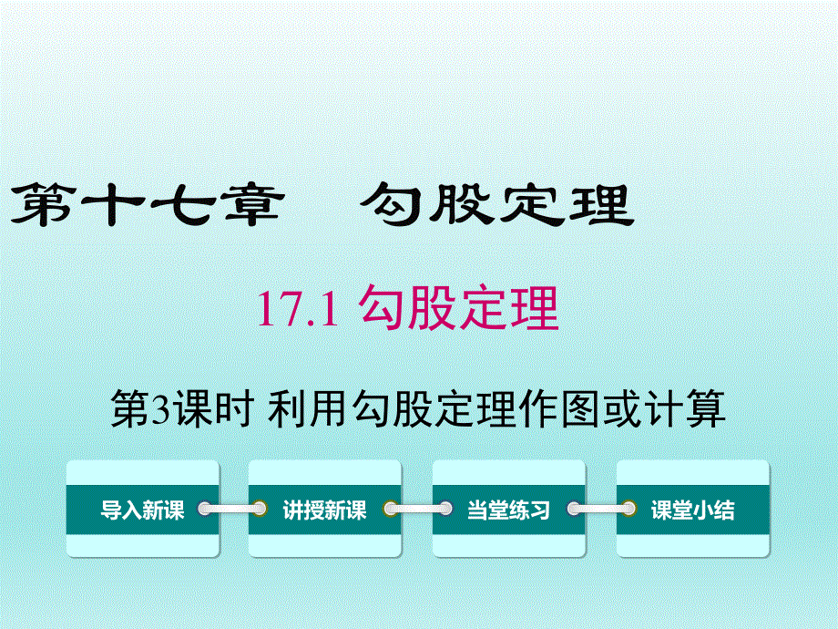 17.1第3课时利用勾股定理作图或计算课件.ppt_第1页