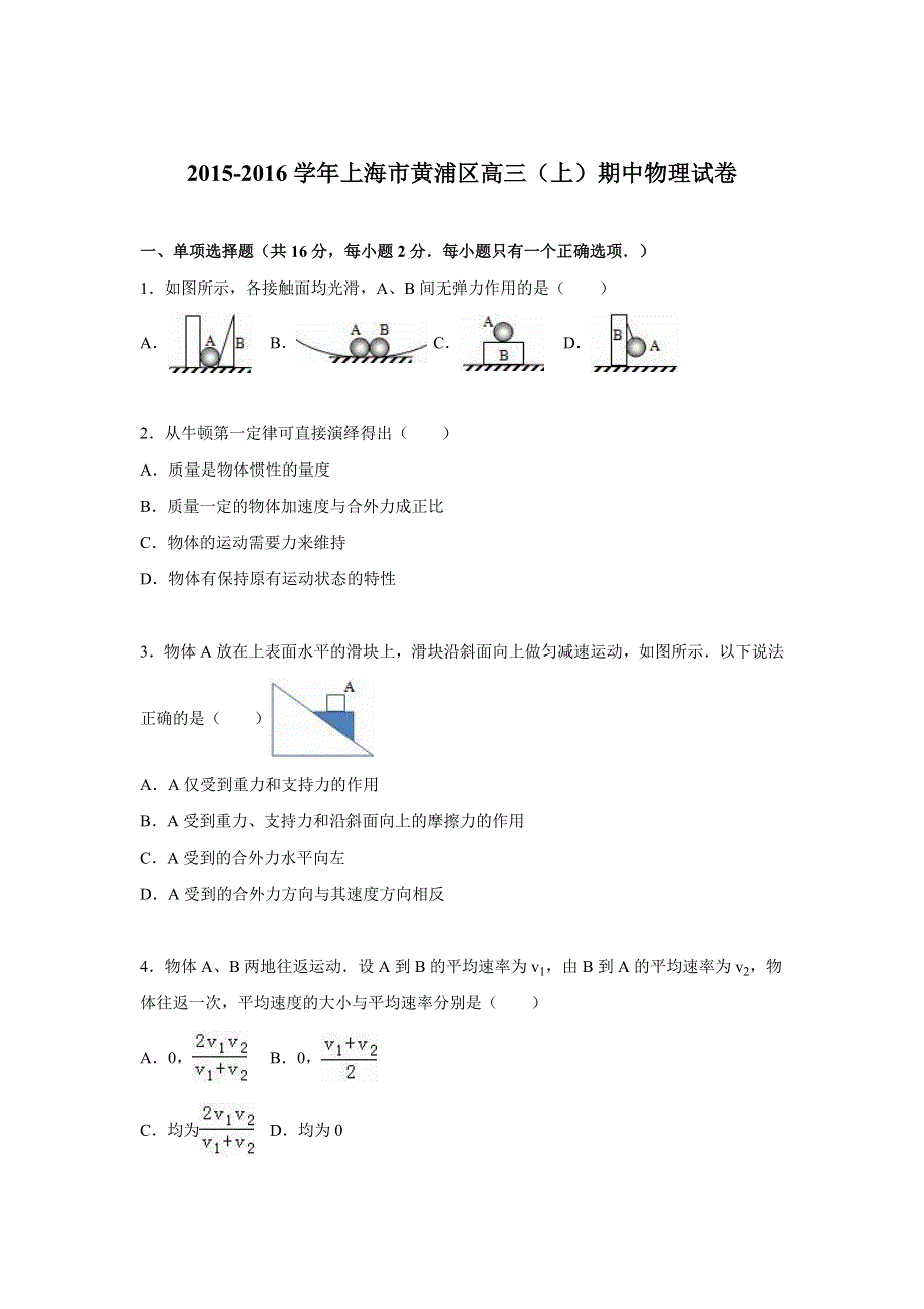 上海市黄浦区2016届高三上学期期中物理试卷 WORD版含解析.doc_第1页