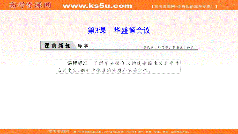 2019-2020学年新突破同步人教版高中历史选修三课件：2-3华盛顿会议 .ppt_第1页