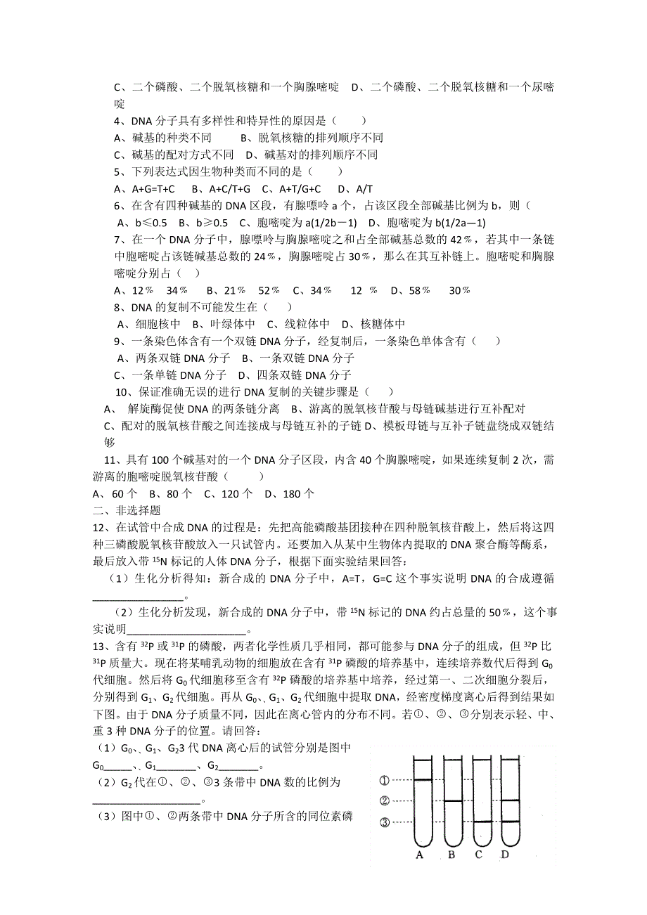 [旧人教]高中生物第一册第六章训练 第一节遗传的物质基础二DNA分子的结构和复制.doc_第3页