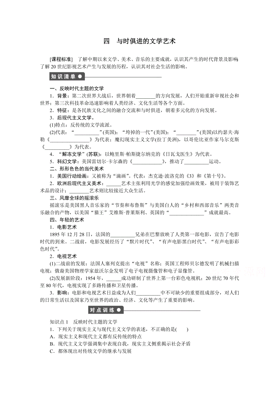 2016-2017学年高中历史（人民版必修三）课时作业：专题八 19世纪以来的文学艺术 四 WORD版含答案.docx_第1页