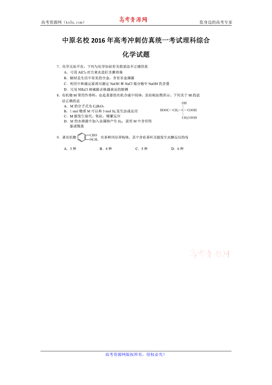 中原名校2016年高考冲刺仿真统一考试理科综合化学试题 扫描版含解析.doc_第1页