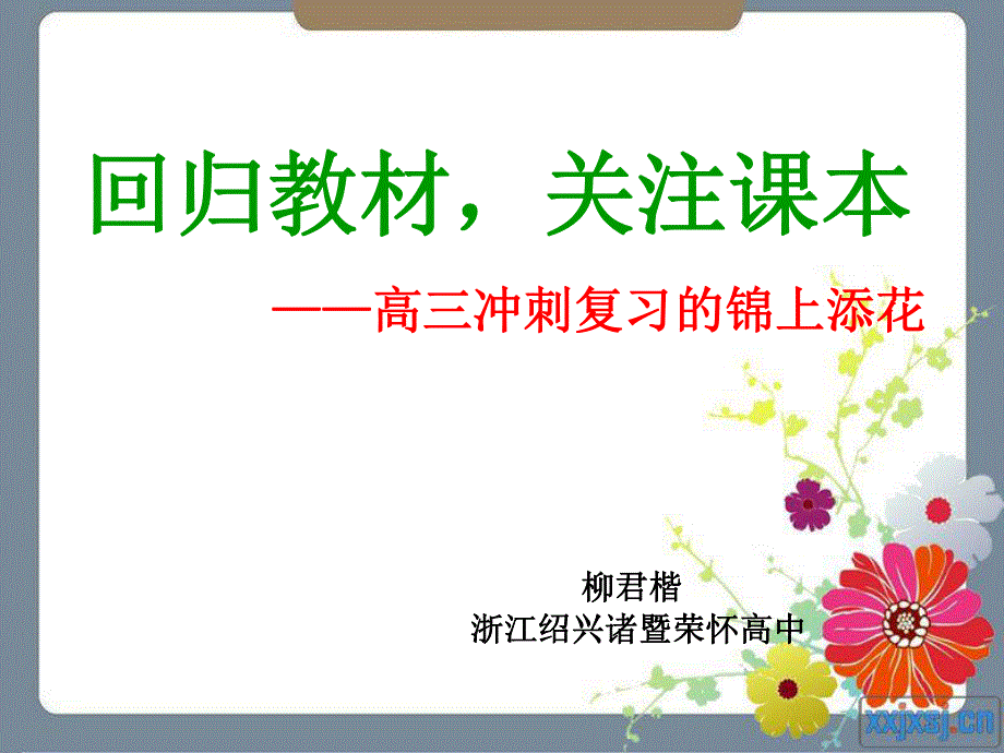 人教版高三历史最后复习指导课件：回归教材关注课本（共计35张2013甬金丽历史高考研讨会）.ppt_第1页