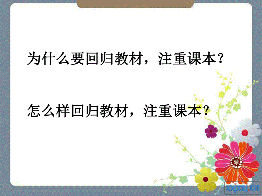 人教版高三历史最后复习指导课件：回归教材关注课本（共计35张2013甬金丽历史高考研讨会）.ppt_第2页