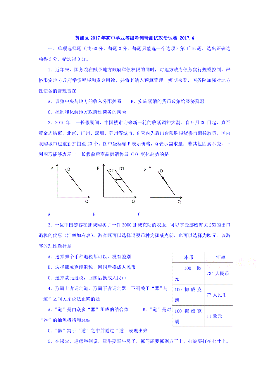 上海市黄浦区2017届高三下学期质量调研（二模）政治试卷 WORD版含答案.doc_第1页