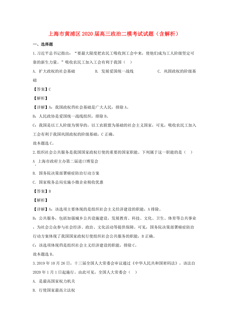 上海市黄浦区2020届高三政治二模考试试题（含解析）.doc_第1页