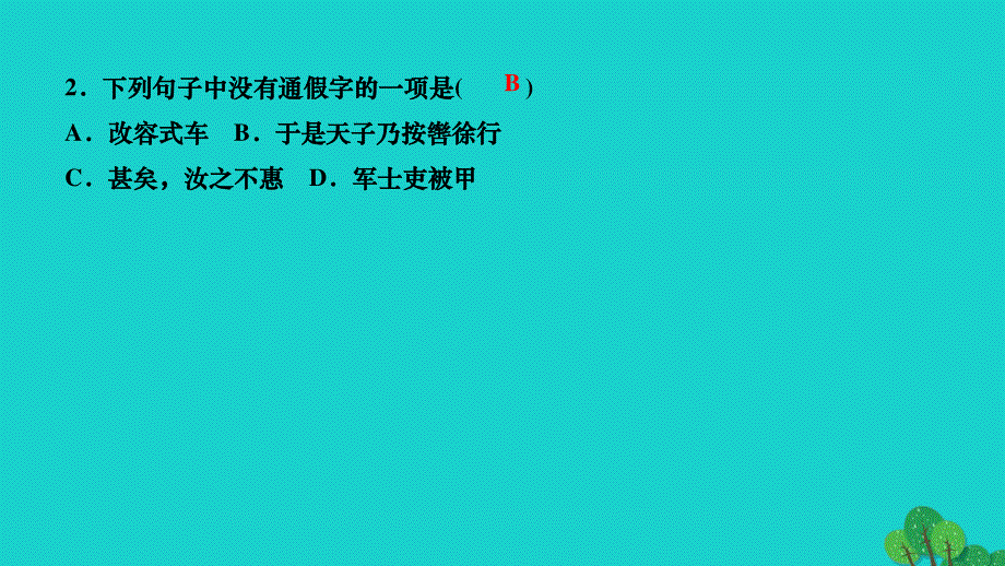 2022八年级语文上册 第六单元总结提升(六)作业课件 新人教版.ppt_第3页