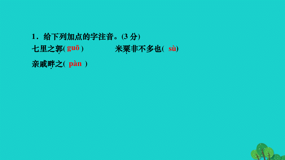 2022八年级语文上册 第六单元 23《孟子》三章 得道多助 失道寡助作业课件 新人教版.ppt_第3页