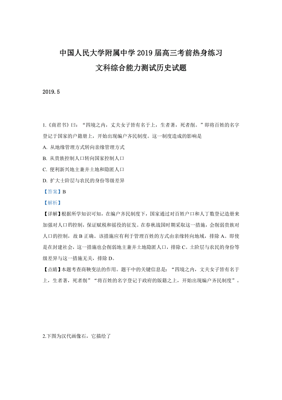 中国人民大学附属中学2019届高三考前热身练习文科综合能力测试历史试卷 WORD版含解析.doc_第1页