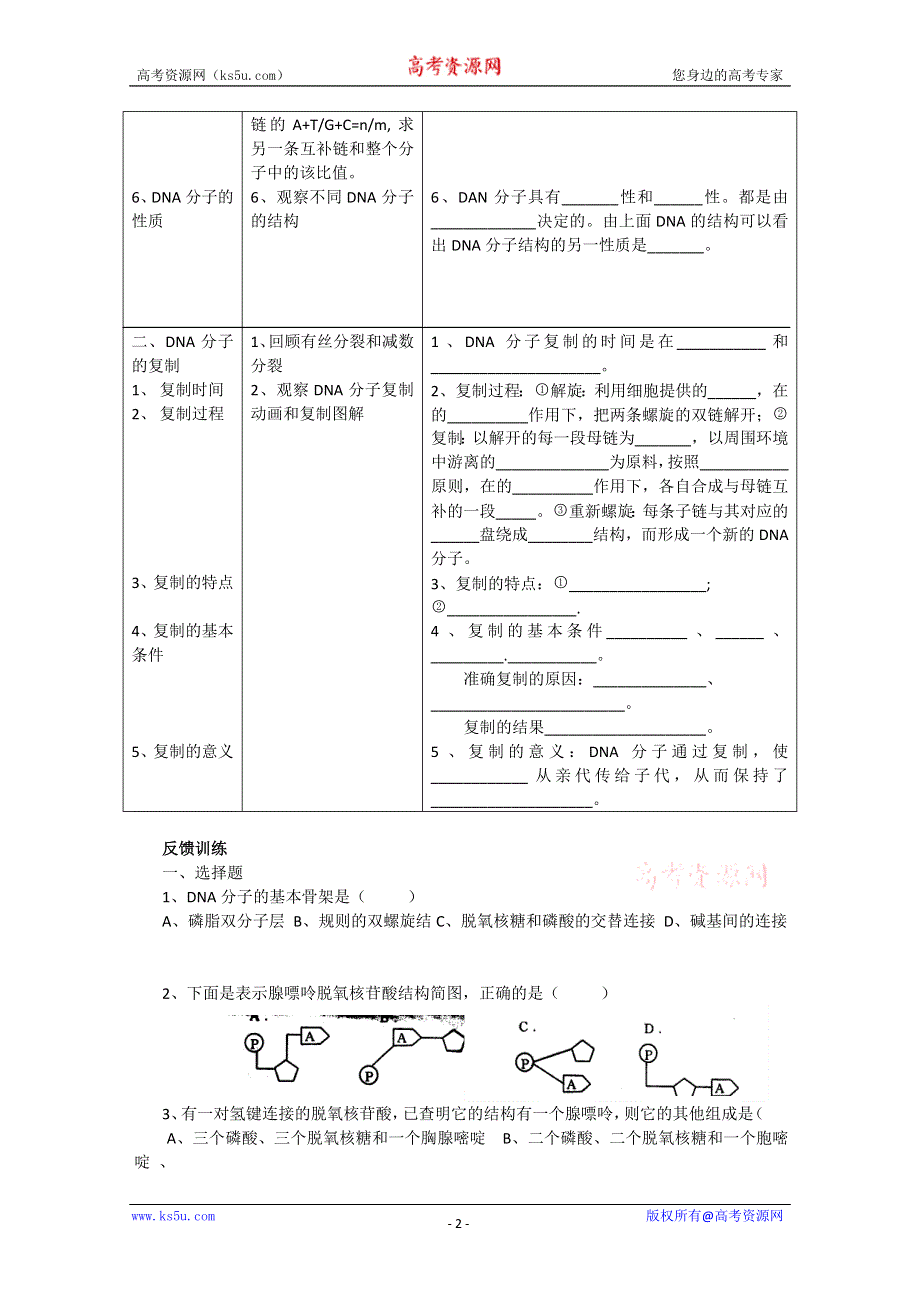 [旧人教]高中生物第一册第六章训练 第一节遗传的物质基础二DNA分子的结构和复制.doc_第2页