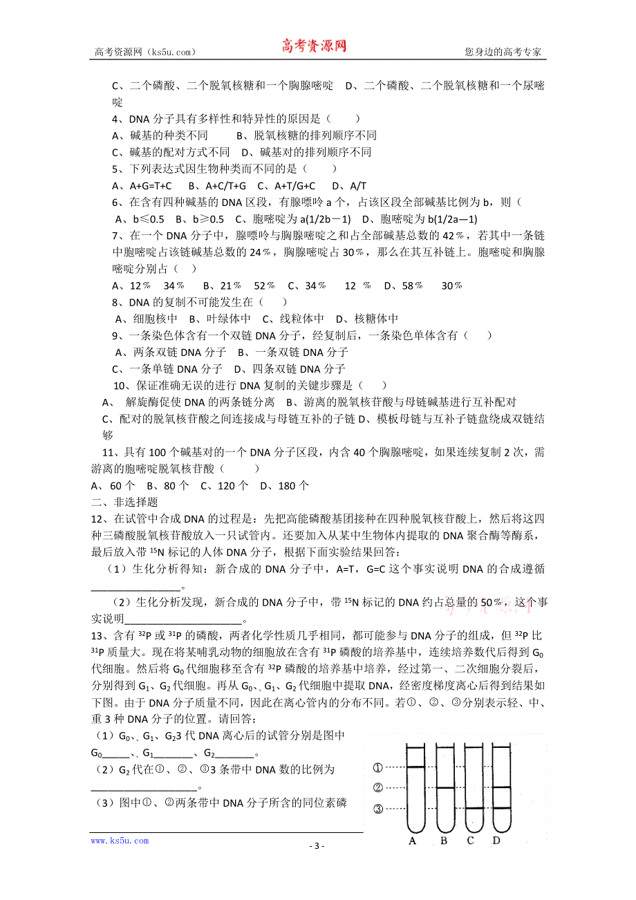 [旧人教]高中生物第一册第六章训练 第一节遗传的物质基础二DNA分子的结构和复制.doc_第3页