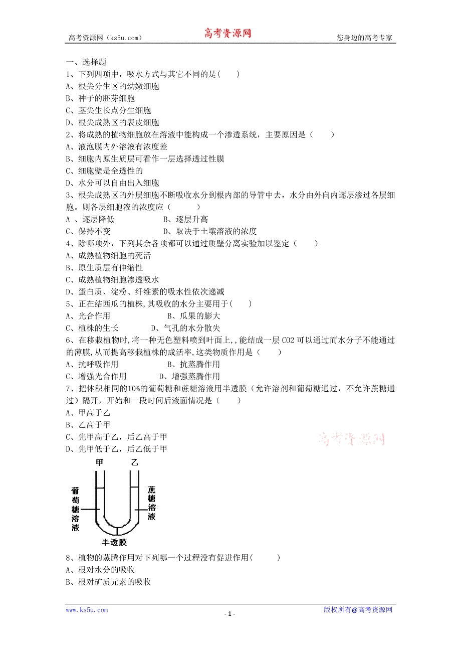 [旧人教]高中生物第一册第三章训练第四节水分代谢.doc_第1页