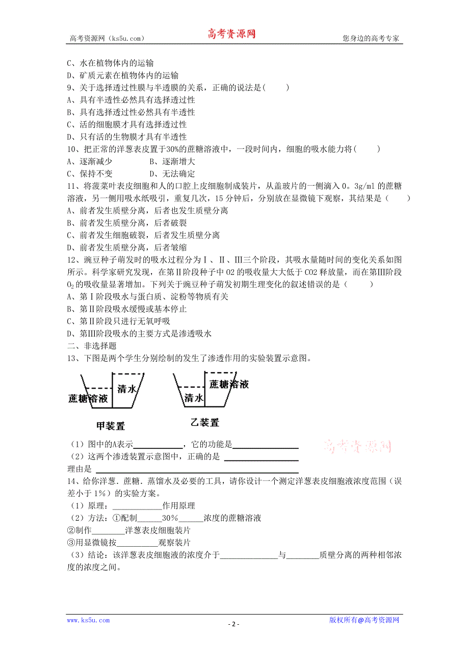 [旧人教]高中生物第一册第三章训练第四节水分代谢.doc_第2页