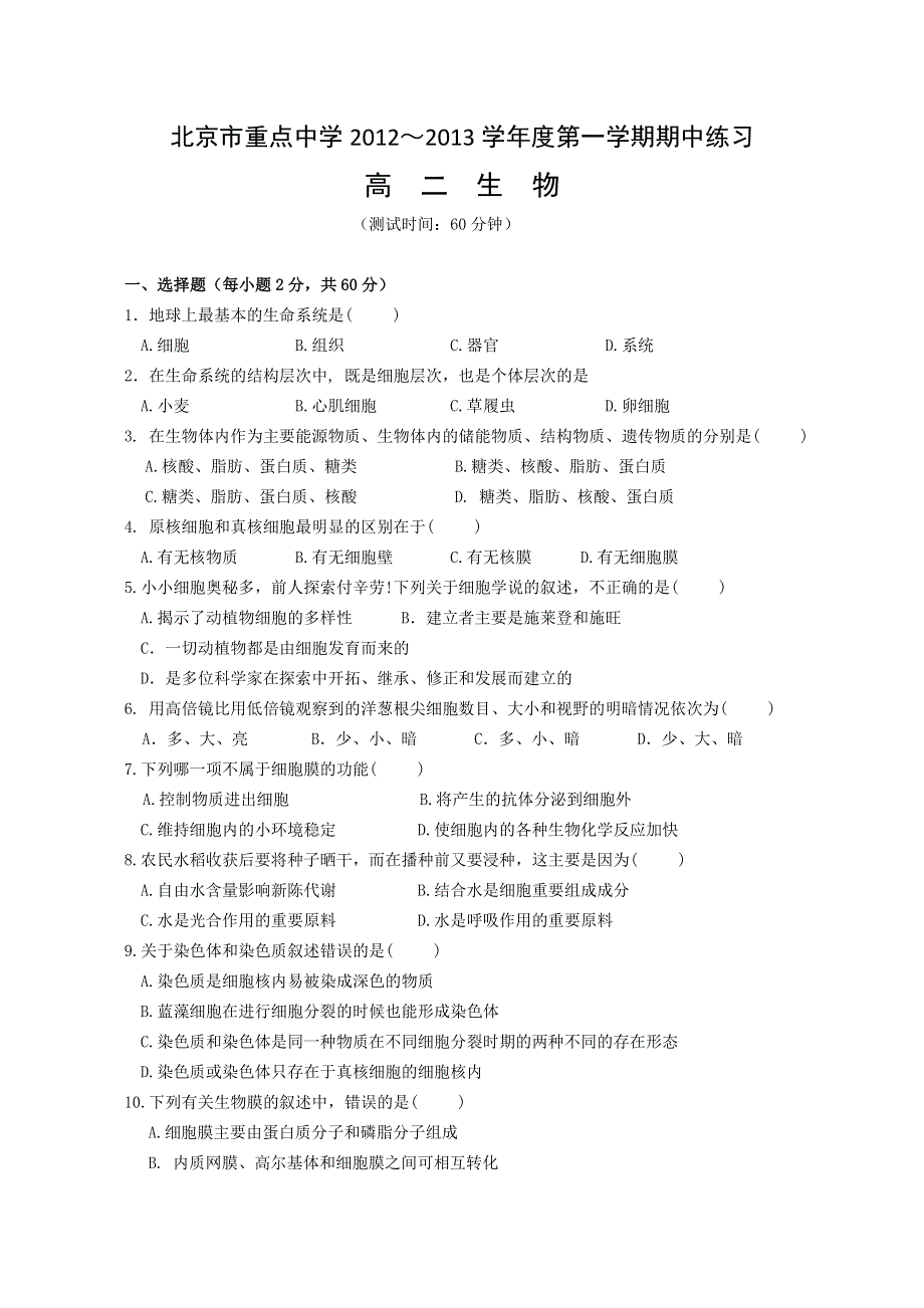 《首发》北京市重点中学2012-2013学年高二上学期期中考试 生物试题.doc_第1页