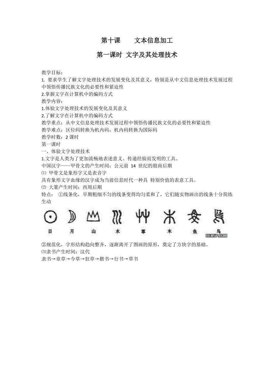 中信息技术__文本信息加工_教案.doc_第1页