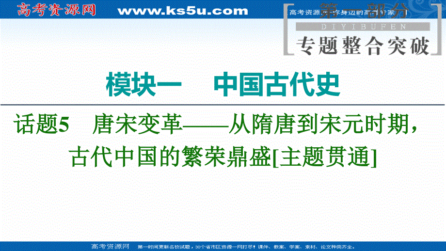 2020新课标高考历史二轮专题版课件：模块1 话题5　唐宋变革——从隋唐到宋元时期古代中国的繁荣鼎盛 .ppt_第1页