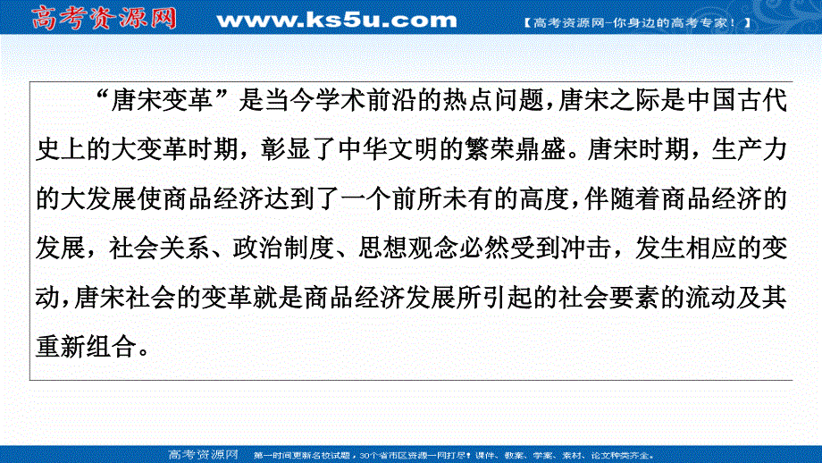 2020新课标高考历史二轮专题版课件：模块1 话题5　唐宋变革——从隋唐到宋元时期古代中国的繁荣鼎盛 .ppt_第2页