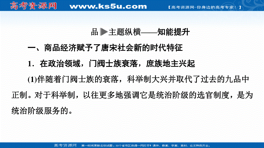 2020新课标高考历史二轮专题版课件：模块1 话题5　唐宋变革——从隋唐到宋元时期古代中国的繁荣鼎盛 .ppt_第3页