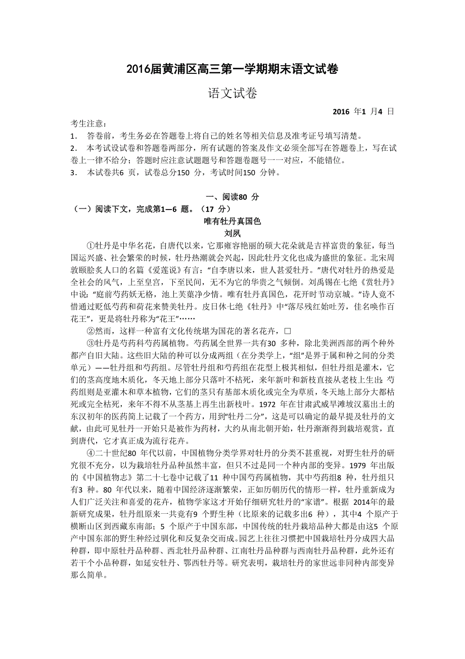 上海市黄浦区2016届高三上学期期末考试语文试卷 WORD版含答案.doc_第1页