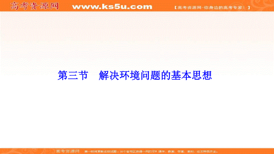 2019-2020学年新突破同步人教版高中地理选修六课件：第一章 第三节　解决环境问题的基本思想 .ppt_第1页