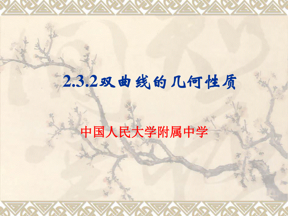 中国人民大学附属中学高二数学新课标人教A版选修2-1：2-3-2双曲线的几何性质 课件（共21张PPT） .ppt_第1页