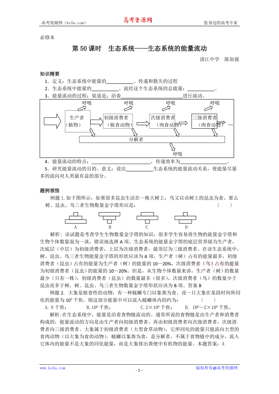 [旧人教]高中生物第二册教学案8.3.3.doc_第1页