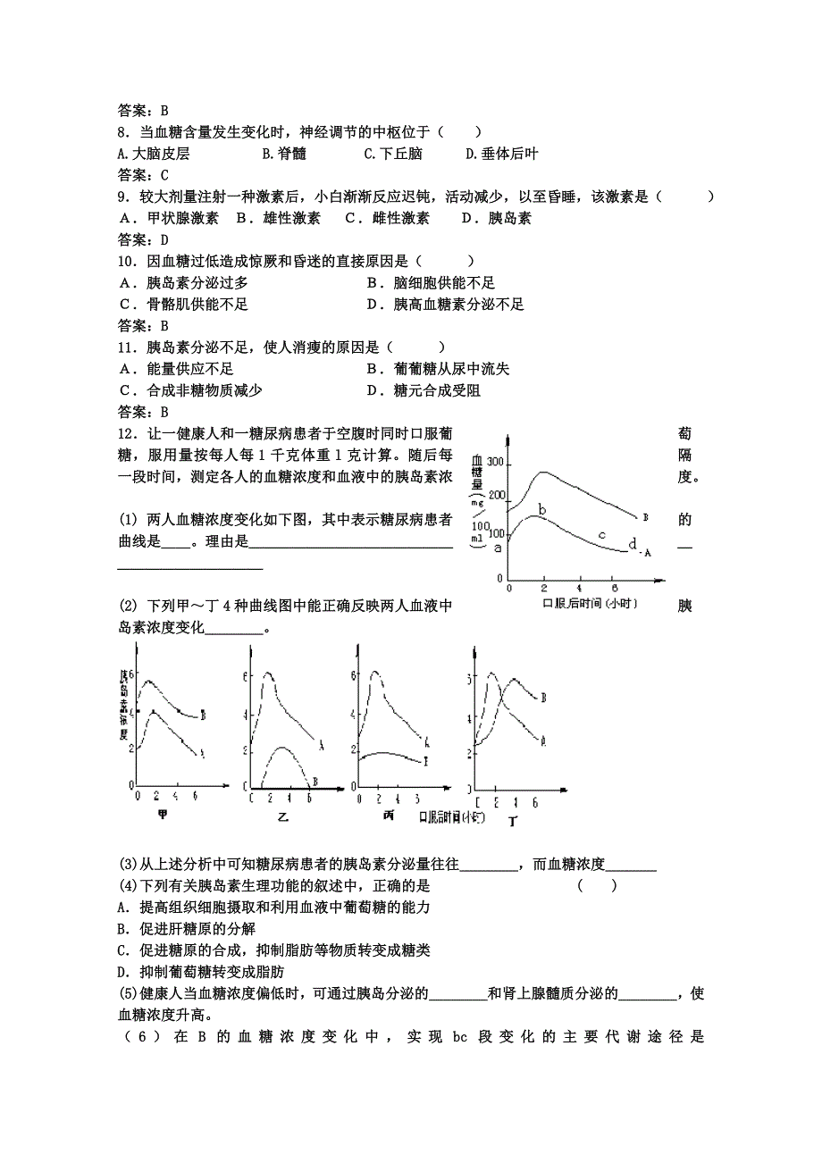 [旧人教]高中生物选修第一章 第一节 二血糖的调节.doc_第3页