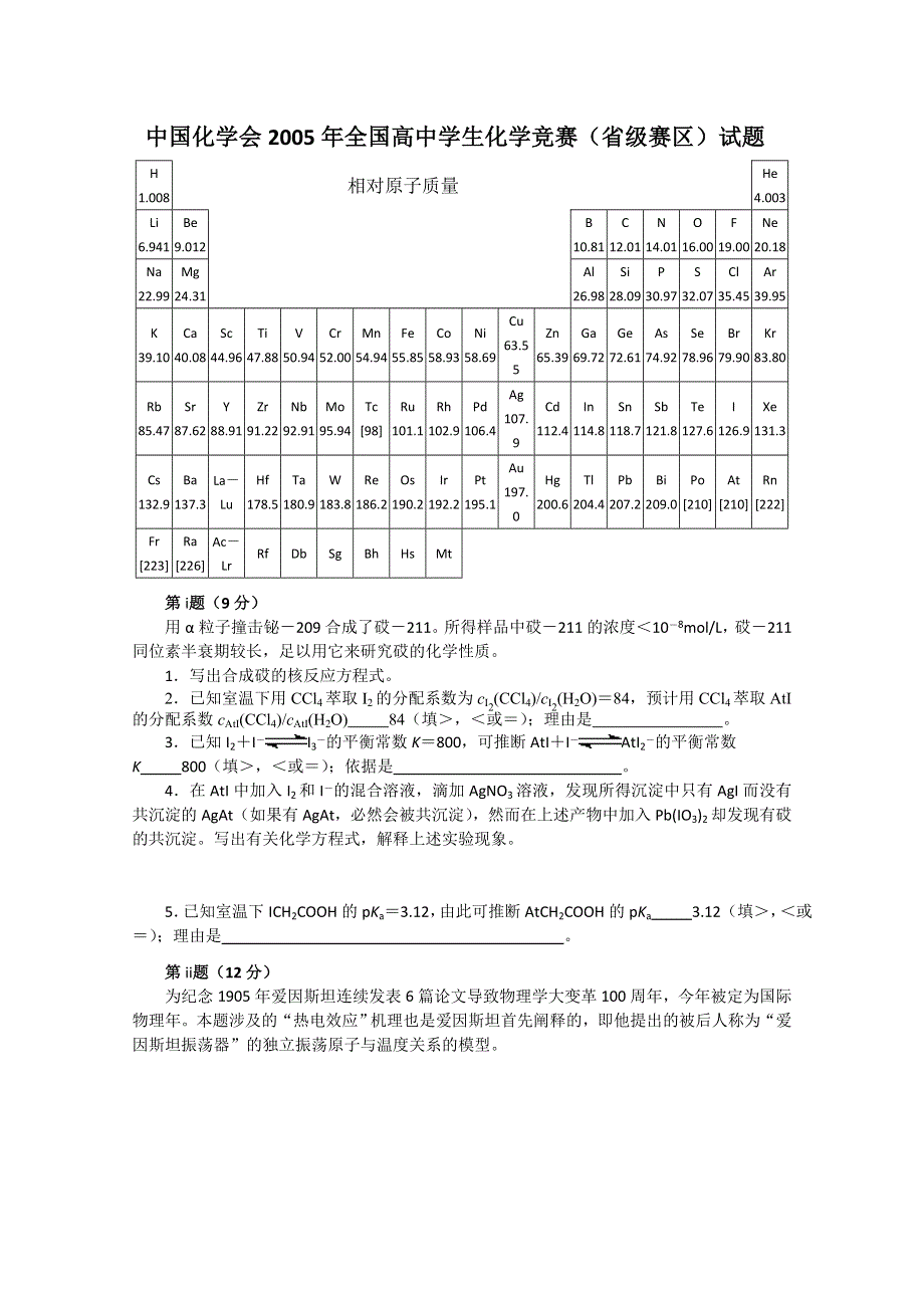 中国化学会2005年全国高中学生化学竞赛(省级赛区)试题 WORD版含答案.doc_第1页