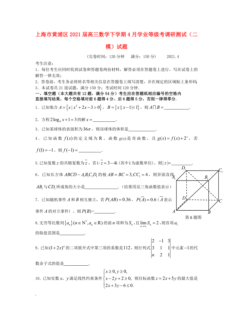 上海市黄浦区2021届高三数学下学期4月学业等级考调研测试（二模）试题.doc_第1页