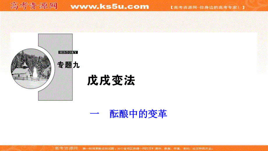 2019-2020学年新突破同步人民版高中历史选修一课件：专题九 一　酝酿中的变革 .ppt_第1页