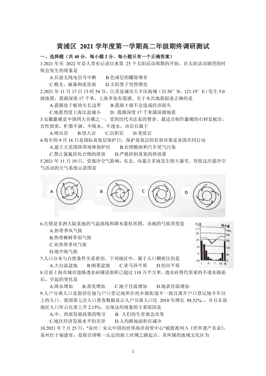 上海市黄浦区2021-2022学年高二上学期期终调研测试 地理 WORD版含答案.doc_第1页