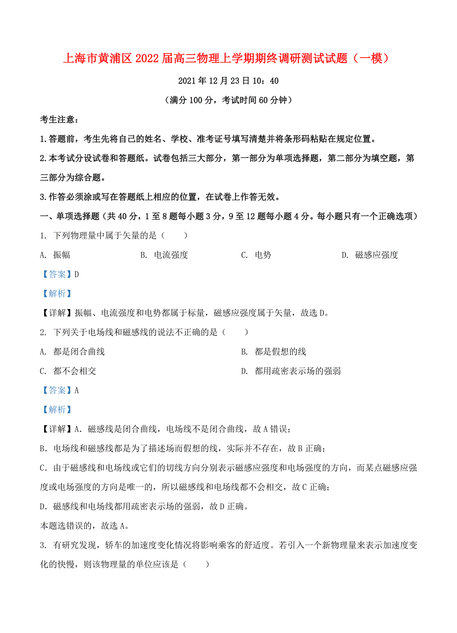 上海市黄浦区2022届高三物理上学期期终调研测试试题（一模）.doc_第1页